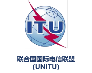 联合国国际电信联盟（UNITU）